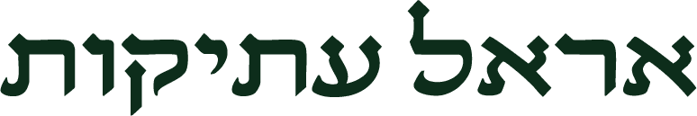 אראל עתיקות