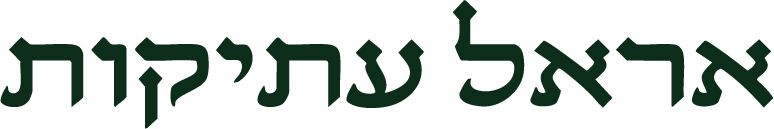 אראל עתיקות